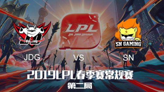 2019LPL春季赛JDGvsSN-第二场-3.16