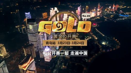 青岛站来啦-黄金公开赛