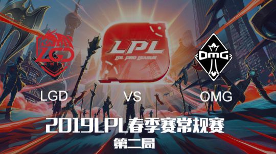 2019LPL春季赛LGDvsOMG-第二场-3.17