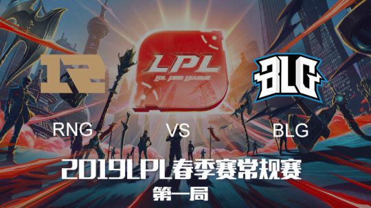 2019LPL春季赛-RNGvsBLG-第一场-3.17