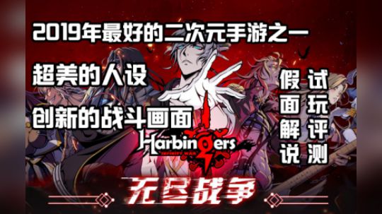 先驱-无尽战争 评测 超完美的二次元回合制手游 画风超赞！
