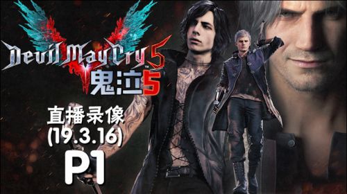 二周目S《鬼泣5》 2019-03-16 14点场