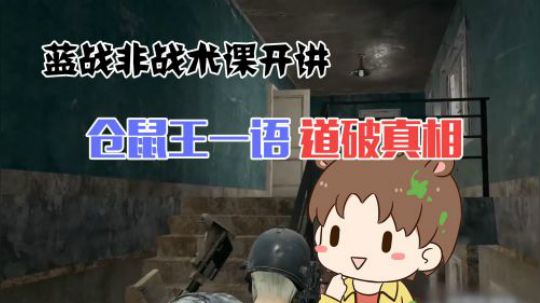 绝地求生：蓝战非的卡楼吃鸡经典教学，学会了就立于不败之地