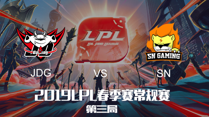 2019LPL春季赛JDGvsSN-第三场-3.16