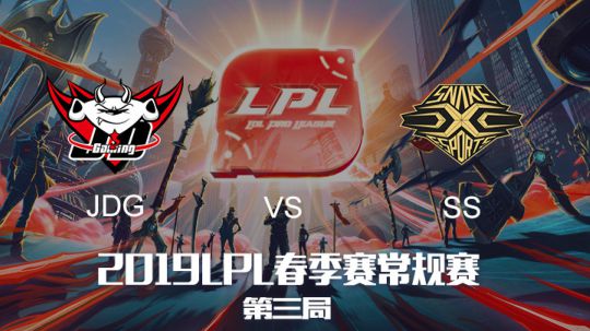 2019LPL春季赛-JDGvsSS-第三场-3.18