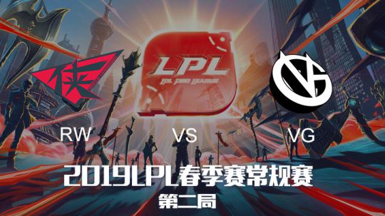 2019LPL春季赛-RWvsVG-第二场-3.18