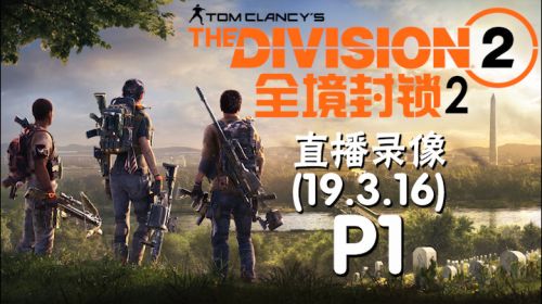 世界如此《全境封锁2》 2019-03-16 19点场