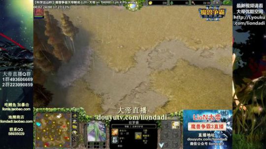 我在斗鱼看大帝LioN直播魔兽争霸