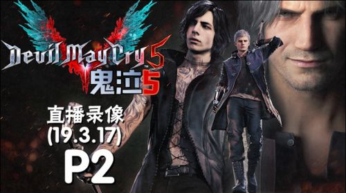 要有信心《鬼泣5》 2019-03-17 16点场