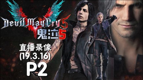 二周目S《鬼泣5》 2019-03-16 16点场