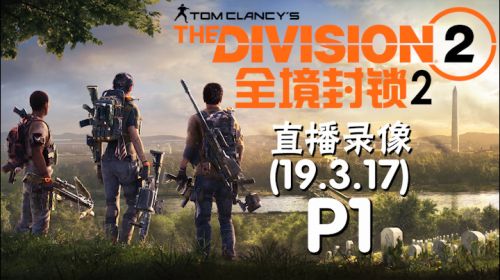 速成咕咕《全境封锁2》 2019-03-17 19点场