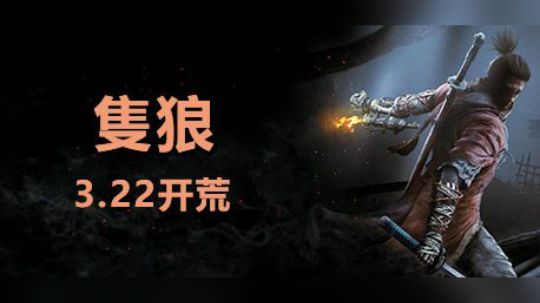 【新游推荐】隻狼（3.22直播开荒） - 宣传片CG