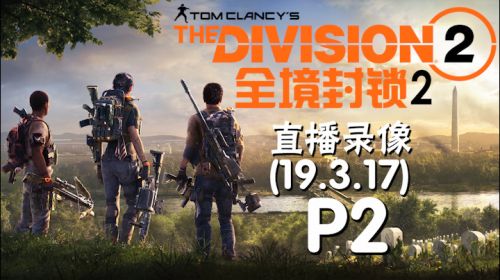 速成咕咕《全境封锁2》 2019-03-17 21点场