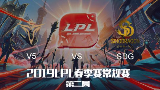 2019LPL春季赛-V5vsSDG-第二场-3.19