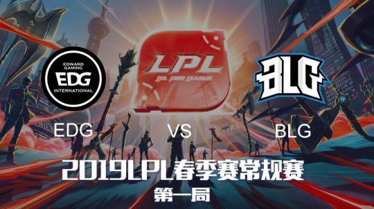 2019LPL春季赛-EDGvsBLG-第一场-3.20