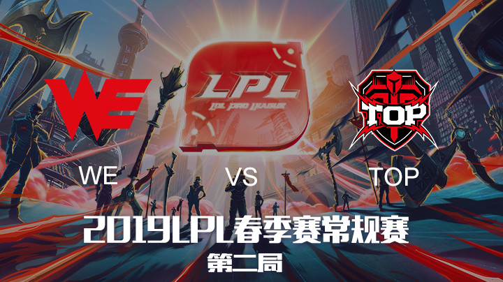 2019LPL春季赛-WEvsTOP-第二场-3.19
