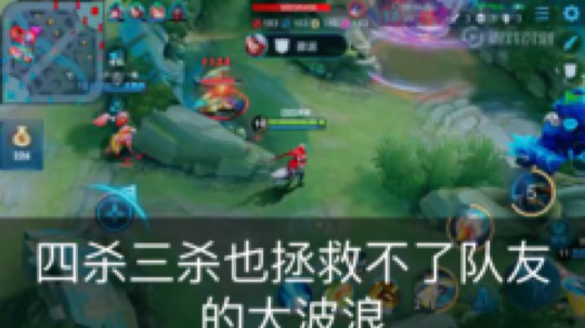 四杀、三杀也拯救不了队友的大波浪