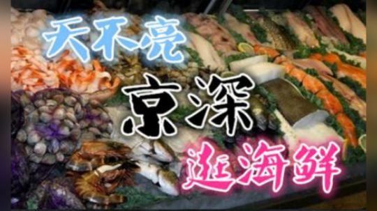 vlog 京深海鲜市场