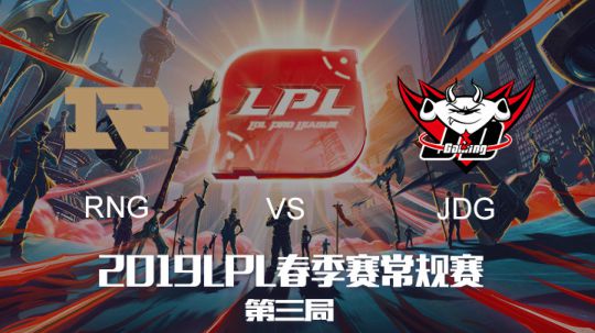 2019LPL春季赛-RNGvsJDG-第三场-3.20