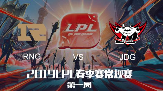 2019LPL春季赛-RNGvsJDG-第一场-3.20