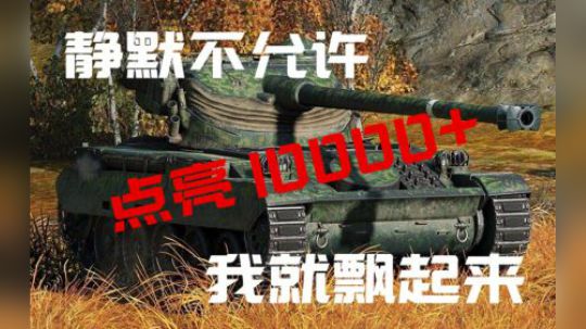 拎大侠坦克世界 13105静默不行 我就明着来