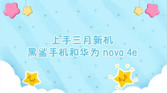 上手黑鲨2和华为 nova 4e