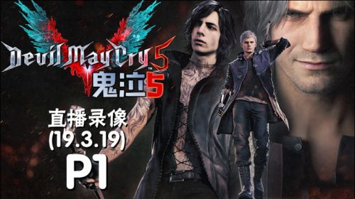 磨砺SOS《鬼泣5》 2019-03-19 14点场