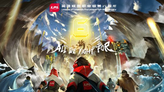 2019LPL六周年公益表演赛