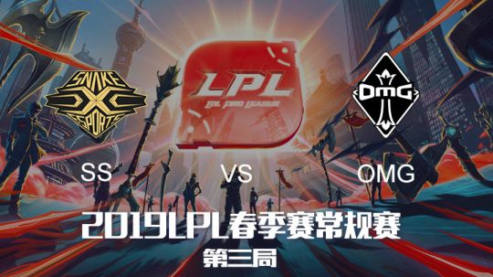 2019LPL春季赛-SSvsOMG-第三场-3.22