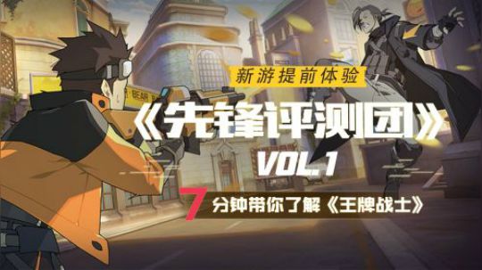 【先锋评测团】VOL.1：原来你是这样的《王牌战士》!