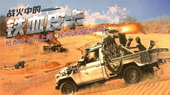 神奇的民间武器 枪炮皮卡齐上阵 民间武器显神威