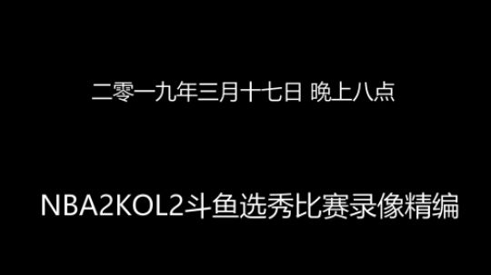 2019年3月17日 斗鱼选秀比赛精编(上)