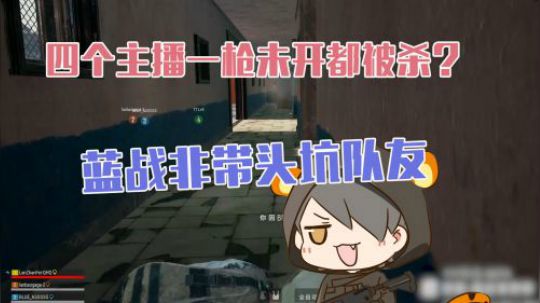 绝地求生：四个主播一枪未开全被杀，蓝战非带头搞事坑死队友