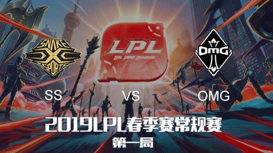 2019LPL春季赛-SSvsOMG-第一场-3.22