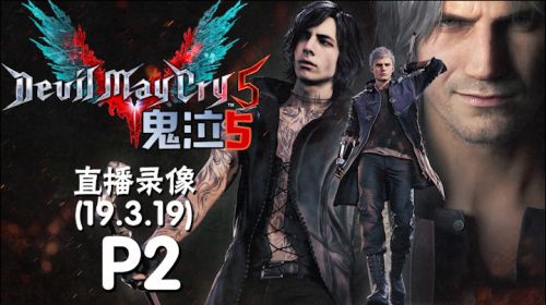 磨砺SOS《鬼泣5》 2019-03-19 16点场