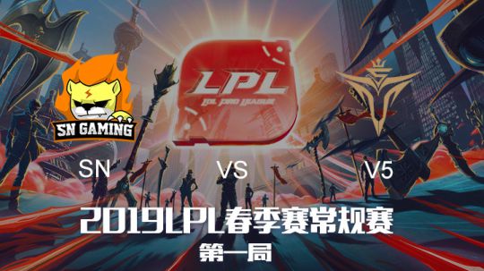 2019LPL春季赛-SNvsV5-第一场-3.23