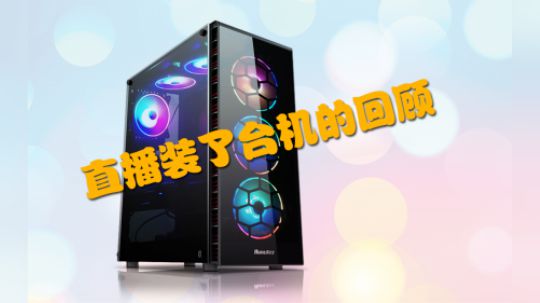 03-14直播装机回顾