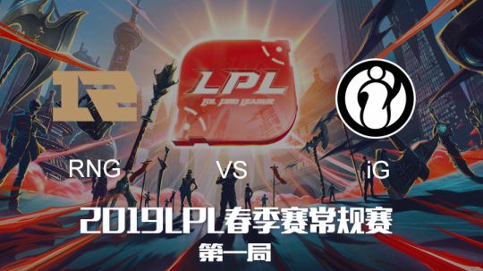2019LPL春季赛-RNGvsIG-第一场-3.23