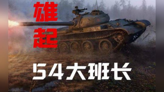 拎大侠坦克世界 T54平A 再展雄风