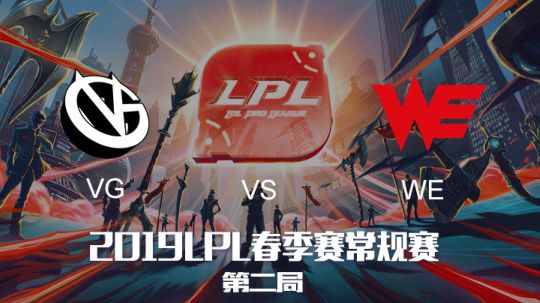 2019LPL春季赛-VGvsWE-第二场-3.24