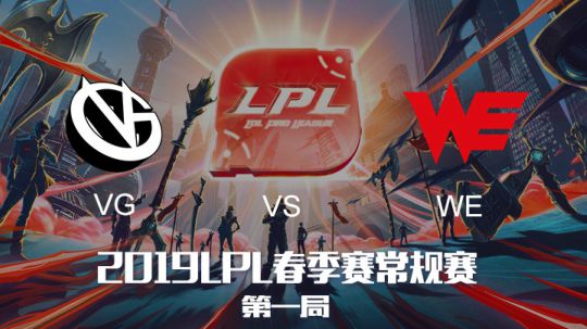 2019LPL春季赛-VGvsWE-第一场-3.24