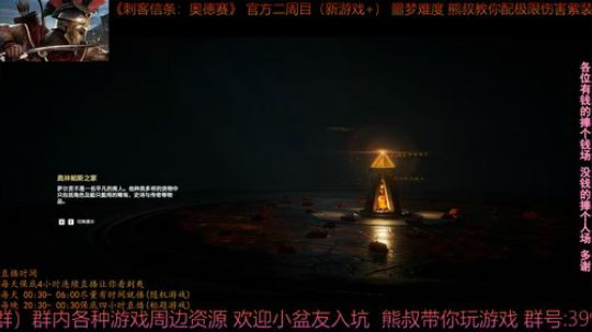 刺客信条奥德赛 最高难度 熊叔带你配紫装 2019-03-25 02点场