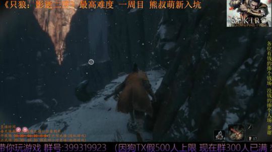 只狼：影逝二度 一周目 熊叔萌新入坑 2019-03-24 22点场