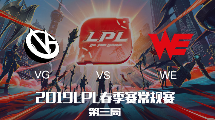 2019LPL春季赛-VGvsWE-第三场-3.24