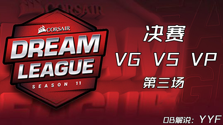 【ob解说】梦幻联赛s11 Major决赛VG-VP 第三场