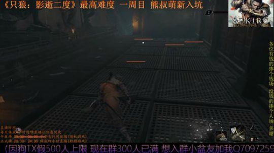 只狼：影逝二度 一周目 熊叔萌新入坑 2019-03-24 20点场
