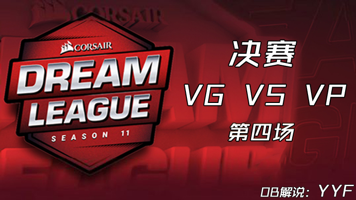 【ob解说】梦幻联赛s11 Major决赛VG-VP 第四场