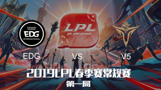 2019LPL春季赛-EDGvsV5-第一场-3.25
