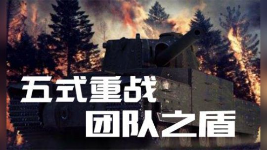 拎大侠坦克世界 五重力挽狂澜 团队之盾