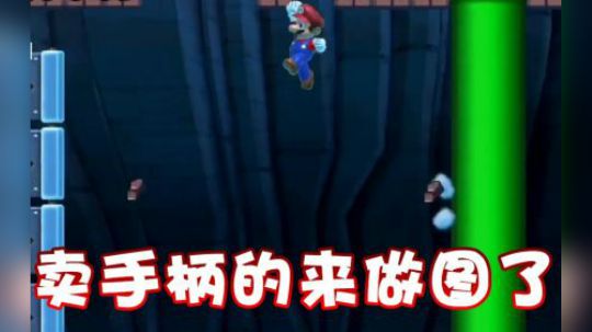卖手柄的来做啦图？